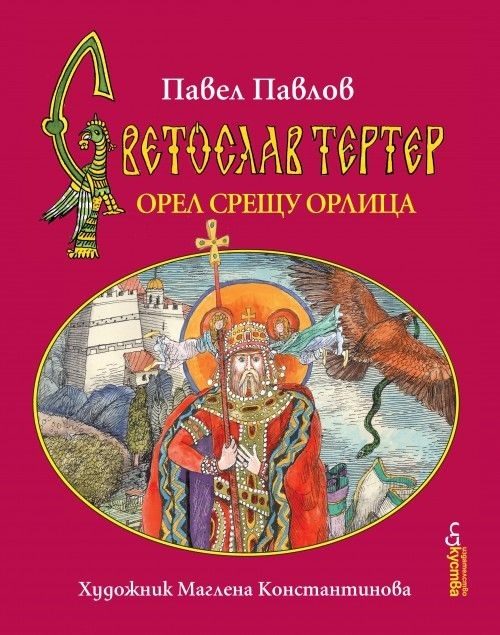 Орел срещу орлица - книга 2 - Светослав Тертер