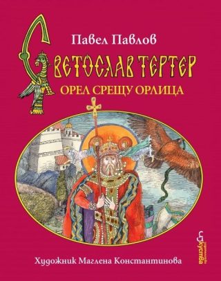Орел срещу орлица - книга 2 - Светослав Тертер