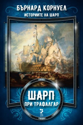 Историите на Шарп - Книга 4 - Шарп при Трафалгар