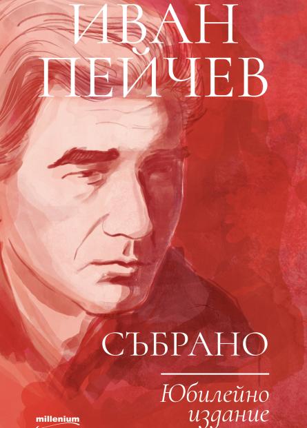 Иван Пейчев - Събрано - Юбилейно издание