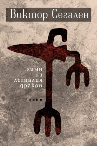 Химн на легналия дракон