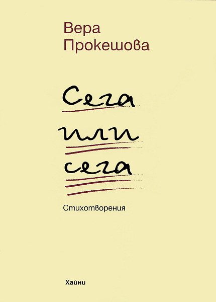Сега или сега