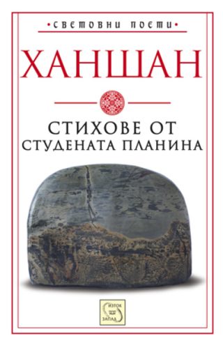 Стихове от студената планина