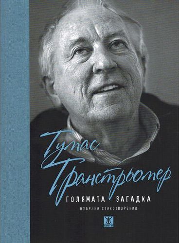 Голямата загадка