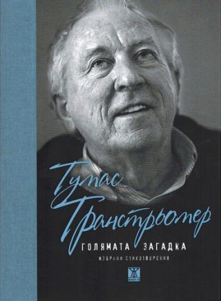 Голямата загадка