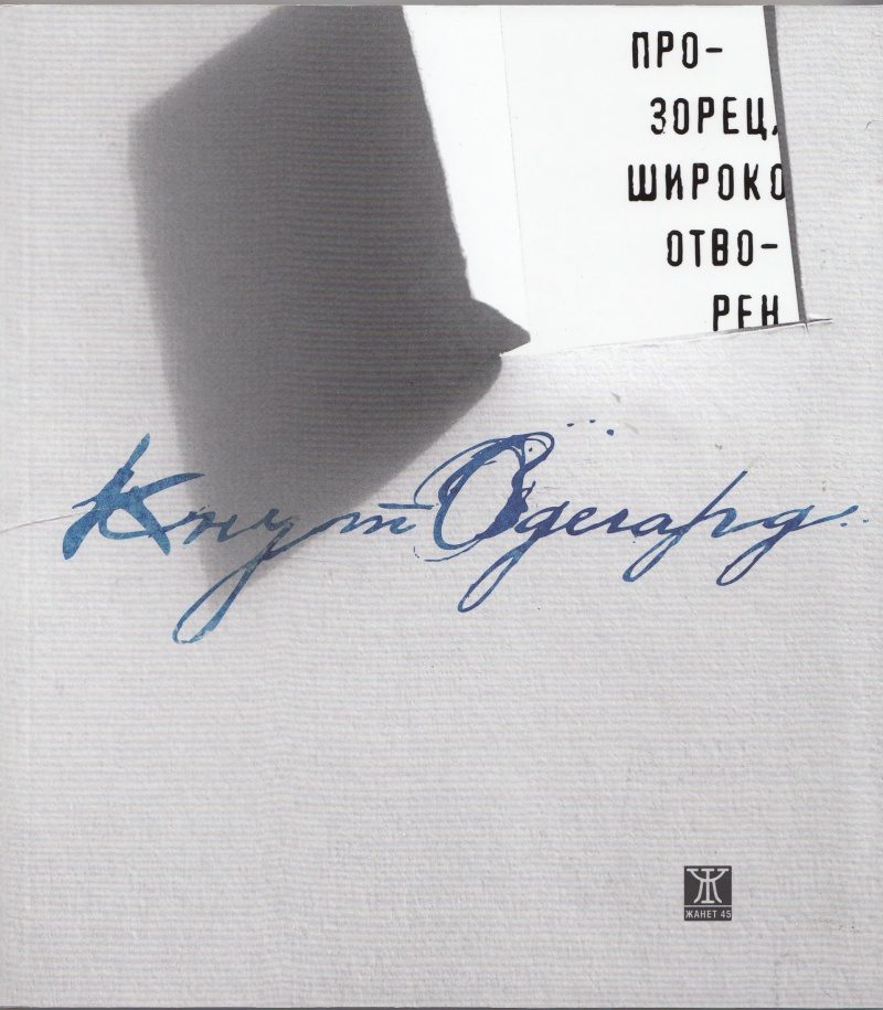Прозорец, широко отворен