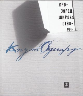 Прозорец, широко отворен