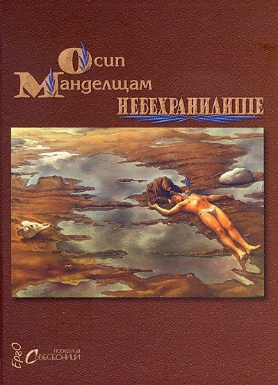 Небехранилище. Избрани стихове/двуезично издание