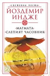 Магмата. Слепият часовник