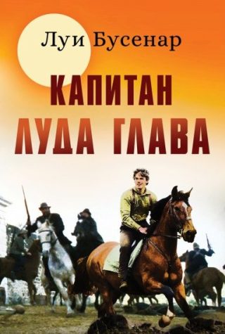 Капитан луда глава