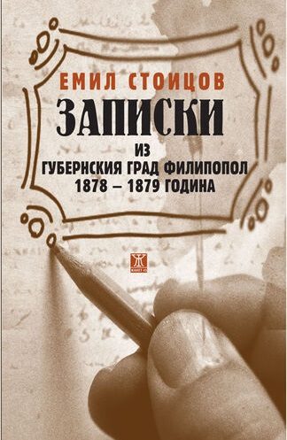 Записки из губернския град Филипопол 1878 - 1879 година