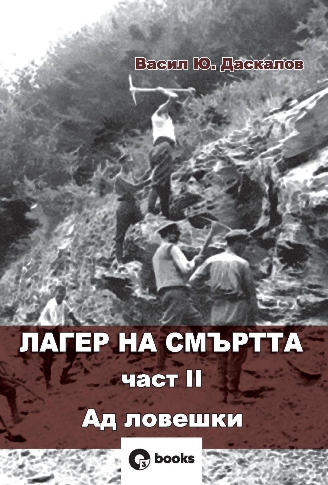 Лагер на смъртта 2 - Ад ловешки