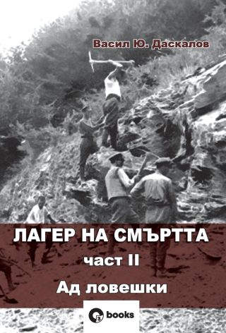 Лагер на смъртта 2 - Ад ловешки