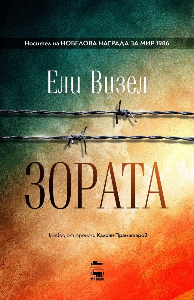 Зората - Книга 2