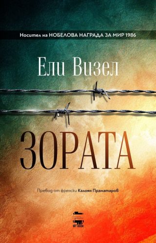 Зората - Книга 2