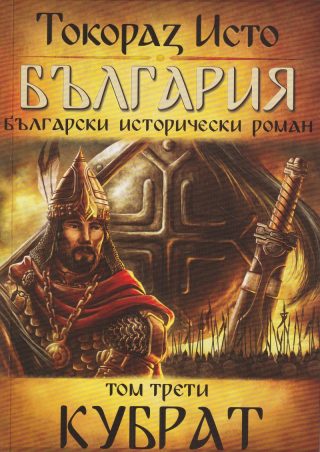 България - том 3 - Кубрат