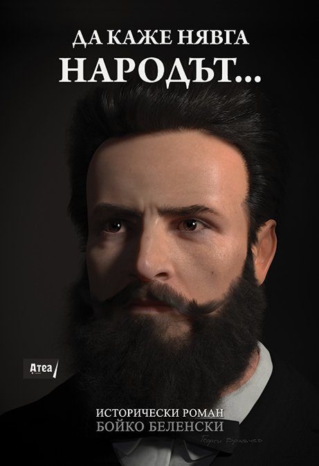 Да каже нявга народът...