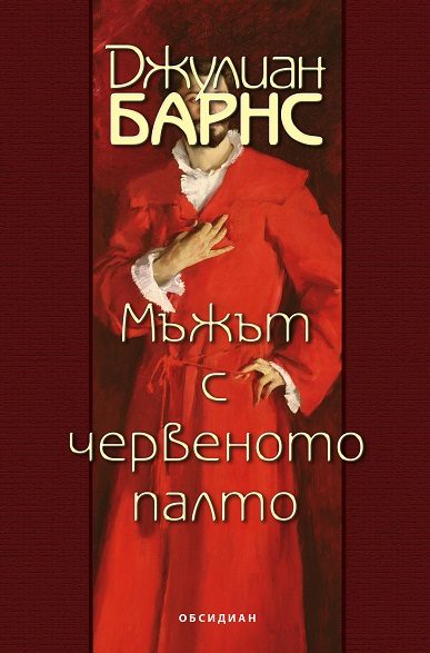 Мъжът с червеното палто