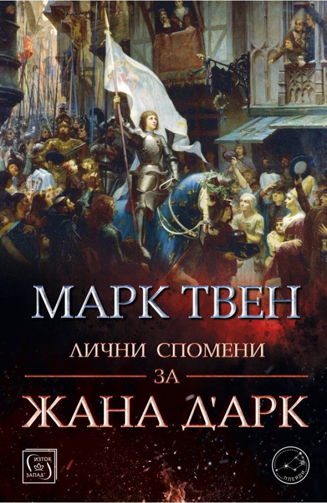 Марк Твен - Лични спомени за Жана д’Арк