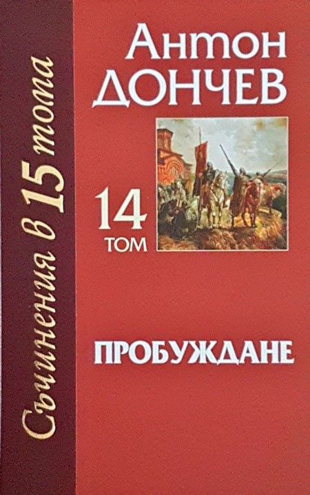 Съчинения в 15 тома - том 14 - Пробуждане
