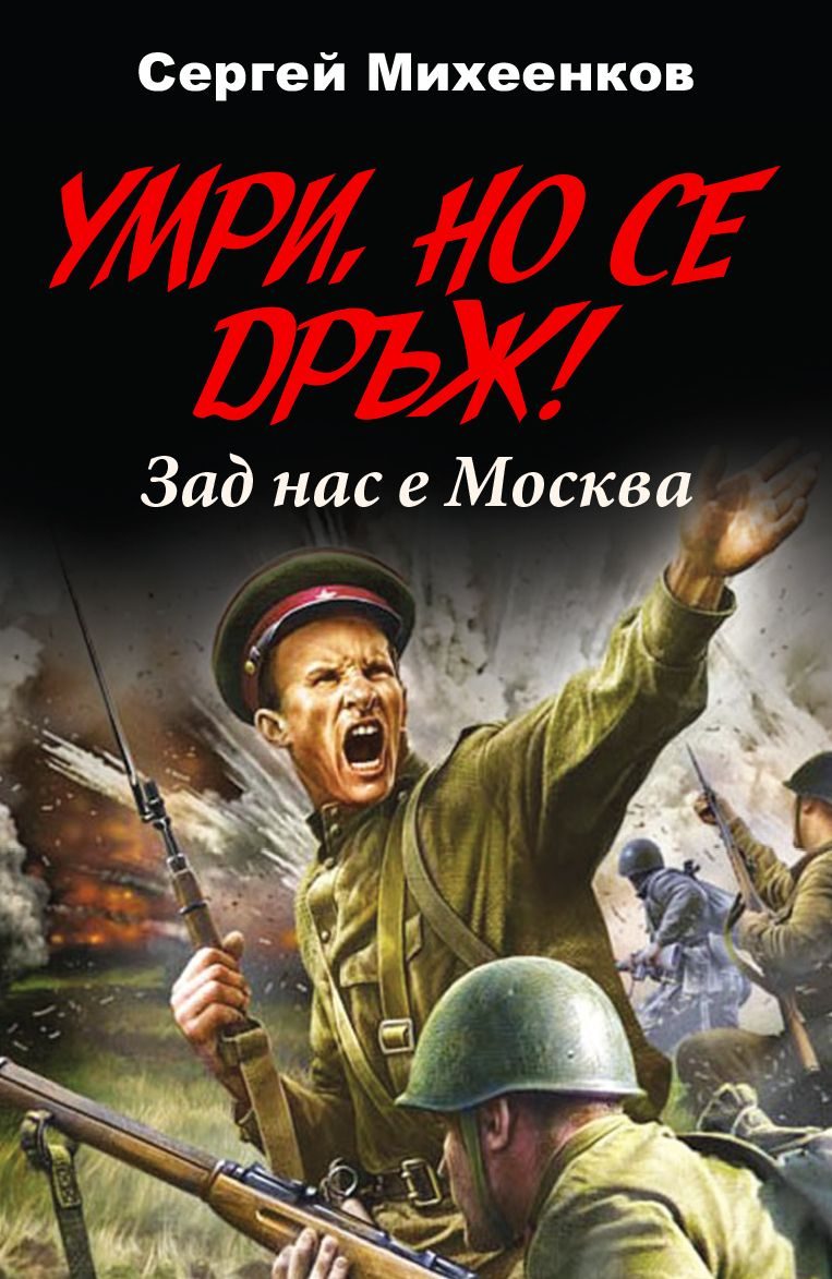 Умри, но се дръж! Зад нас е Москва