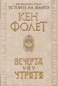 Вечерта и утрото