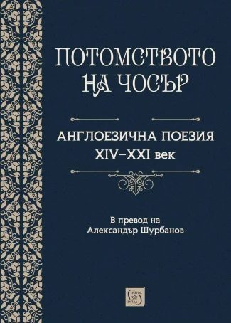 Потомството на Чосър - Англоезична поезия XIV–XXI век
