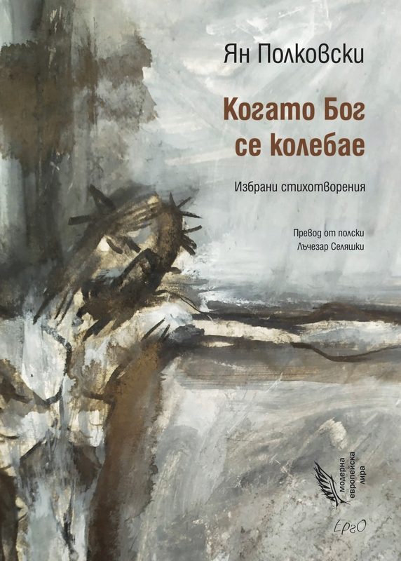 Когато Бог се колебае