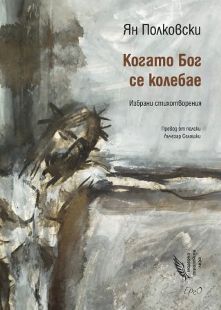 Когато Бог се колебае