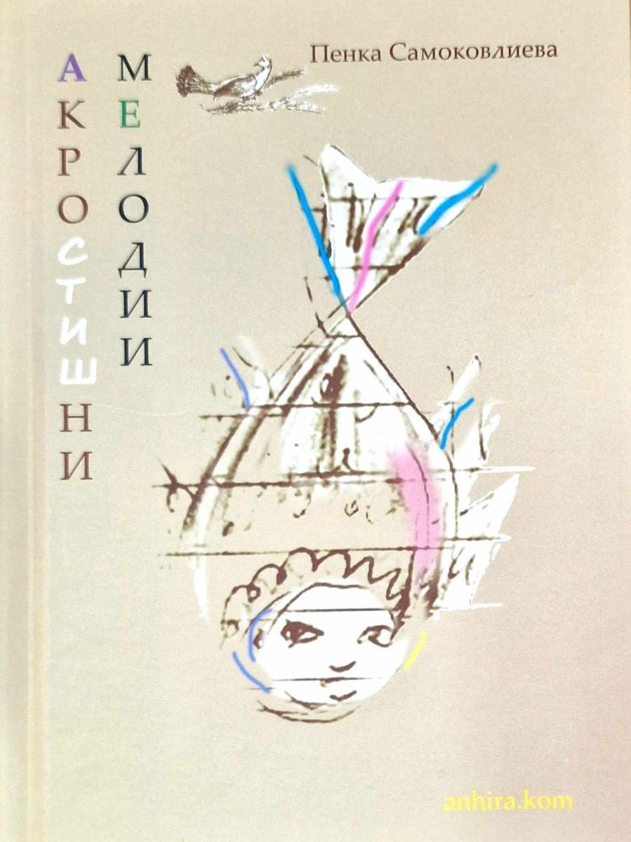Акростишни мелодии