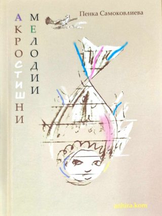Акростишни мелодии