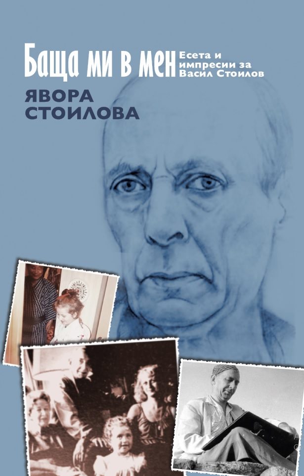 Баща ми в мен