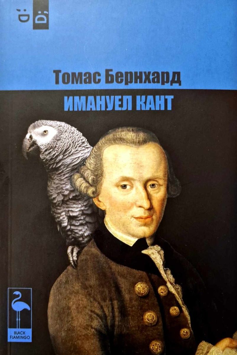 Имануел Кант