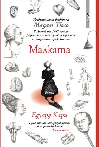 Малката - Удивителният живот на мадам Тюсо