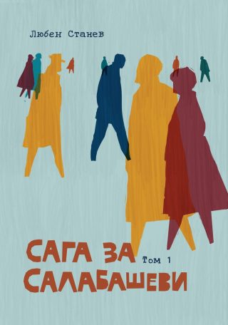 Сага за Салабашеви - том 1