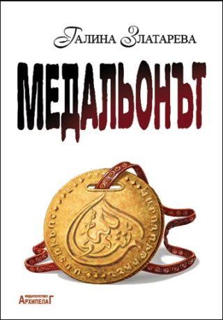 Медальонът