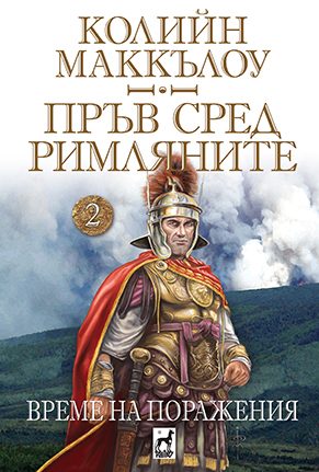 Пръв сред римляните - Време на поражения - том 2