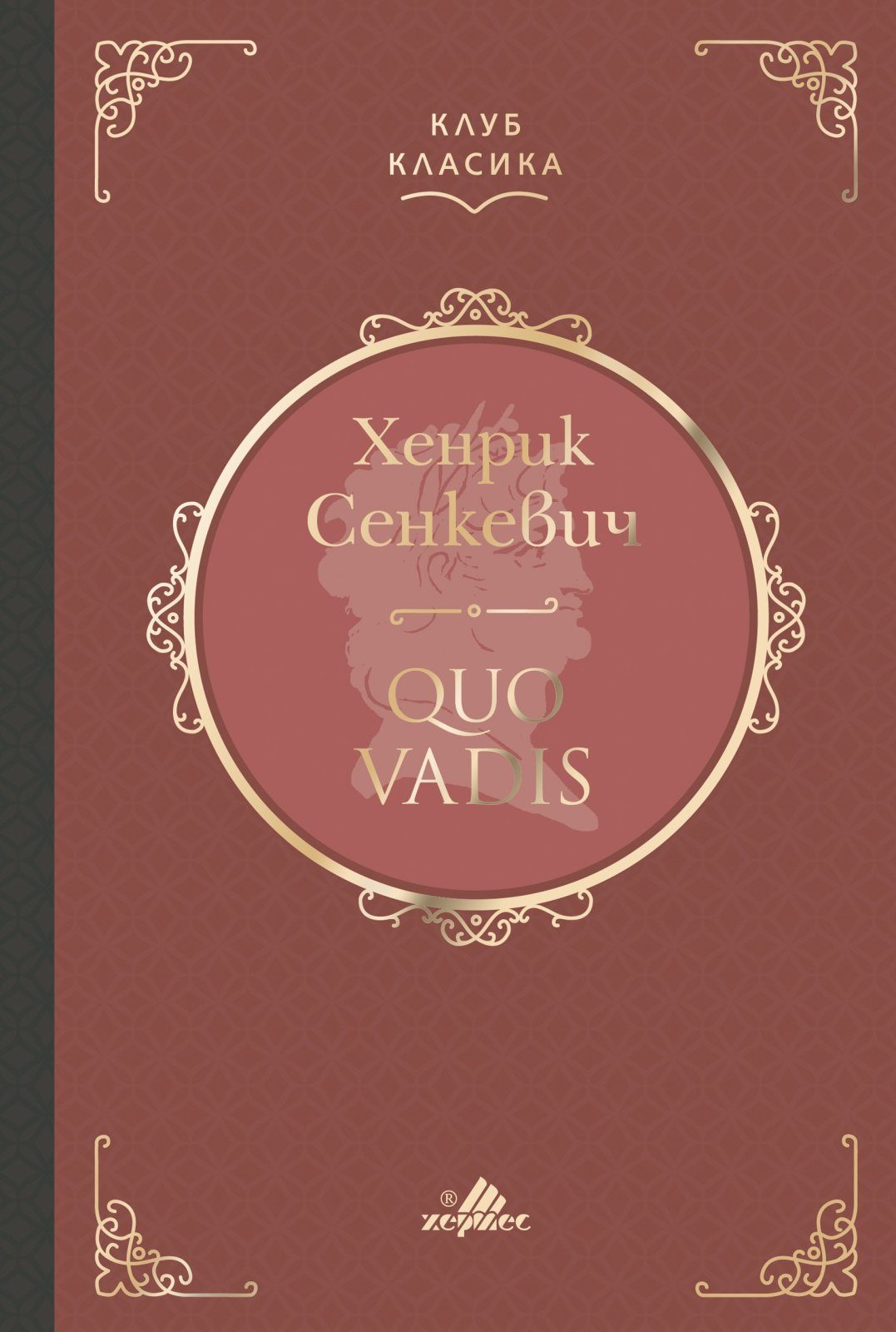 Quo Vadis - луксозно издание