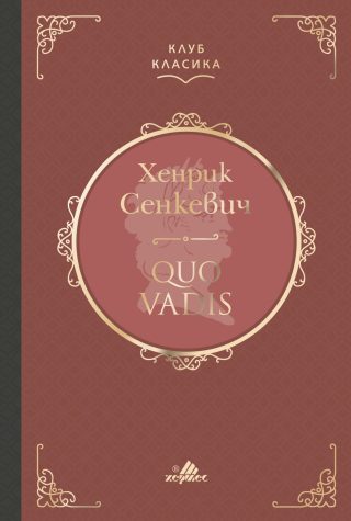 Quo Vadis - луксозно издание