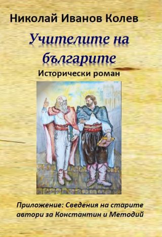 Учителите на българите