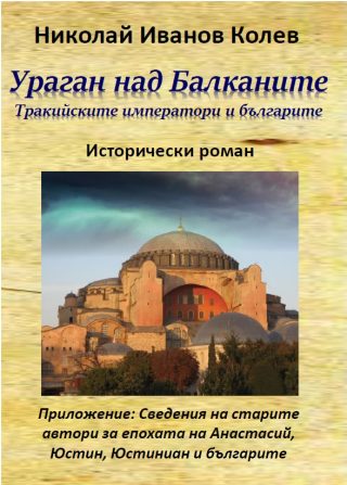Ураган над Балканите