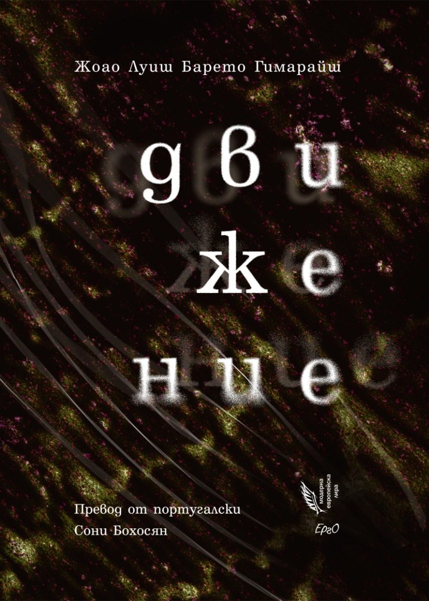 Движение