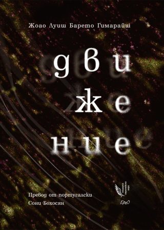 Движение