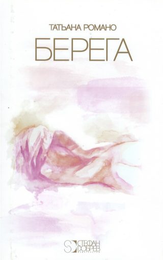 Берега - издание на руски език