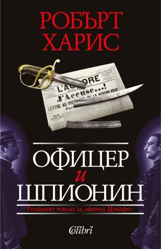 Офицер и шпионин
