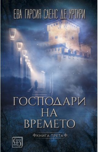 Господари на времето