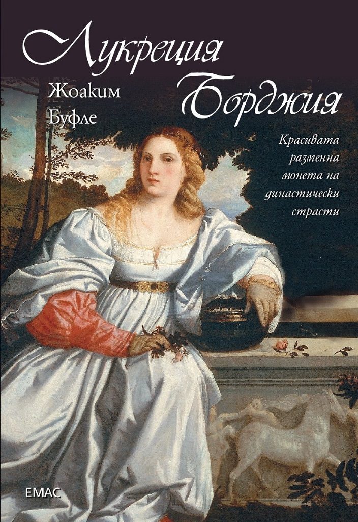 Лукреция Борджия