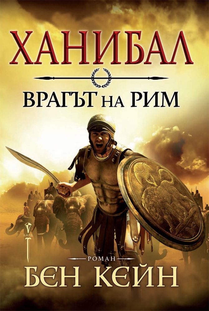 Ханибал - Врагът на Рим