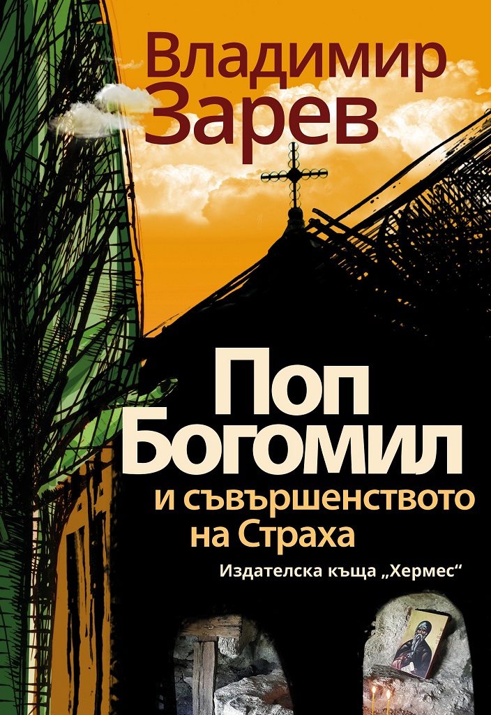 Поп Богомил и съвършенството на страха