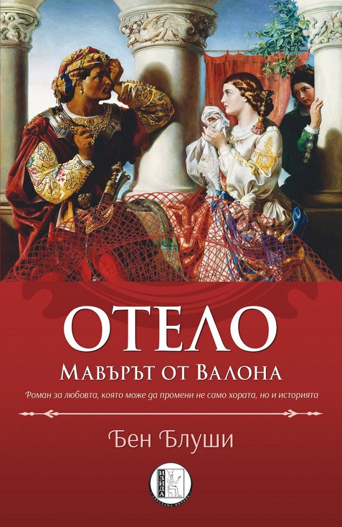Отело Мавърът от Валона